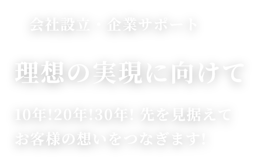 会社設立・企業サポート