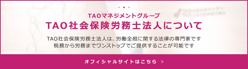 TAO社会保険労務士法人